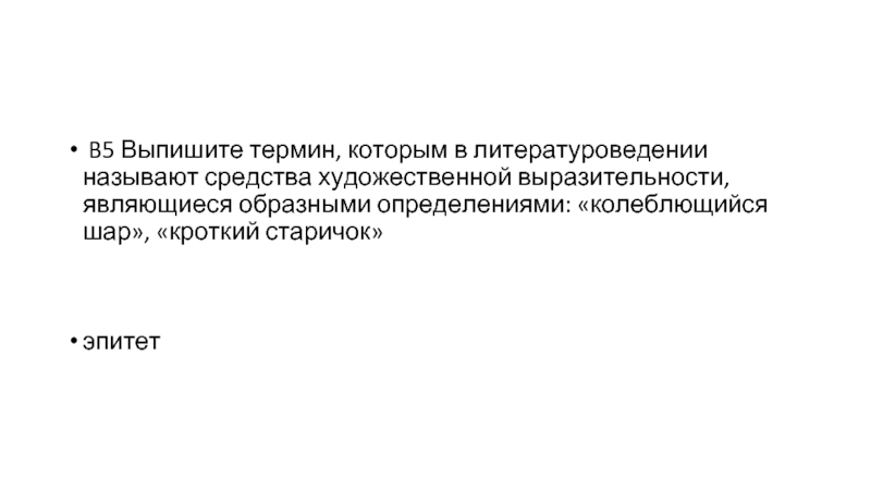 Как в литературоведении называется образное определение