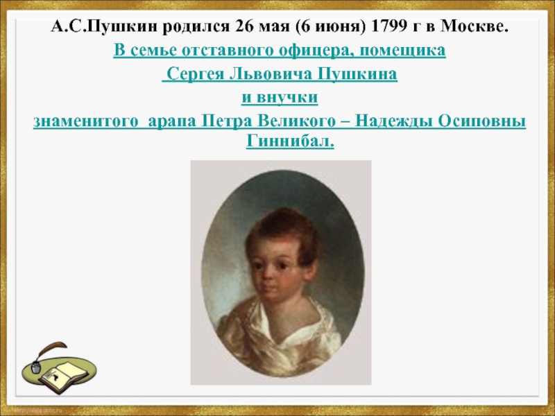 Пушкин родился в семье. Когда родился Пушкин. Пушкин родился в один день с внучкой какой. Внучка какого императора родилась с Пушкиным в 1 день.