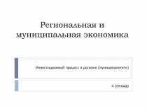 Региональная и муниципальная экономика