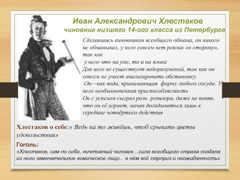 Что означало известие о прибытии нового. Иван Александрович Хлестаков чиновник из Петербурга. Ревизор Хлестаков и чиновники. Цитаты о Хлестакове. Сочинение на тему о Хлестакове.