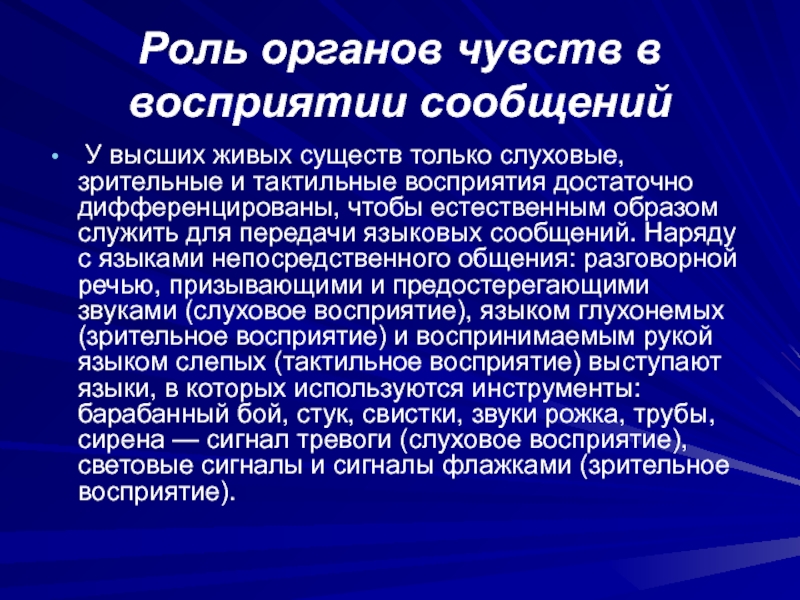 Сообщением выше. Роль органов чувств в восприятии информации. Гаптическое восприятие. Передача и восприятие сообщения. Роль органов.