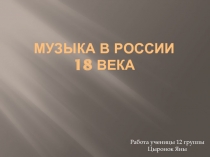 Музыка в России 18 века