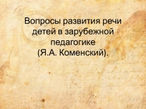 Вопросы развития речи детей в зарубежной педагогике (Я.А. Коменский)