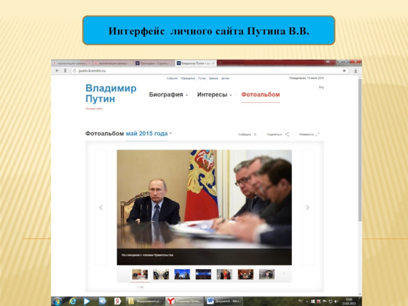 Прямой сайт президента. Путина. Личный сайт Путина.