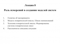 Лекция 8 Роль измерений в создании моделей систем