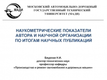 НАУКОМЕТРИЧЕСКИЕ ПОКАЗАТЕЛИ
АВТОРА И НАУЧНОЙ ОРГАНИЗАЦИИ
ПО ИТОГАМ НАУЧНЫХ