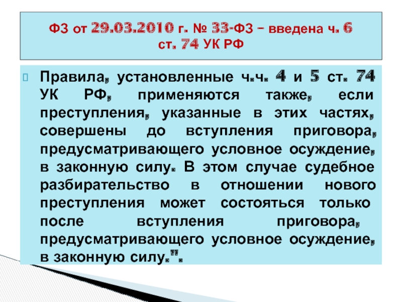 Условное осуждение порядок отмены условного осуждения. Ст 74 УК. Статья 74 УК РФ. Условное осуждение. Основания применения условного осуждения.