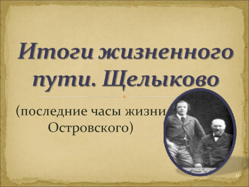 Презентация островский александр николаевич биография