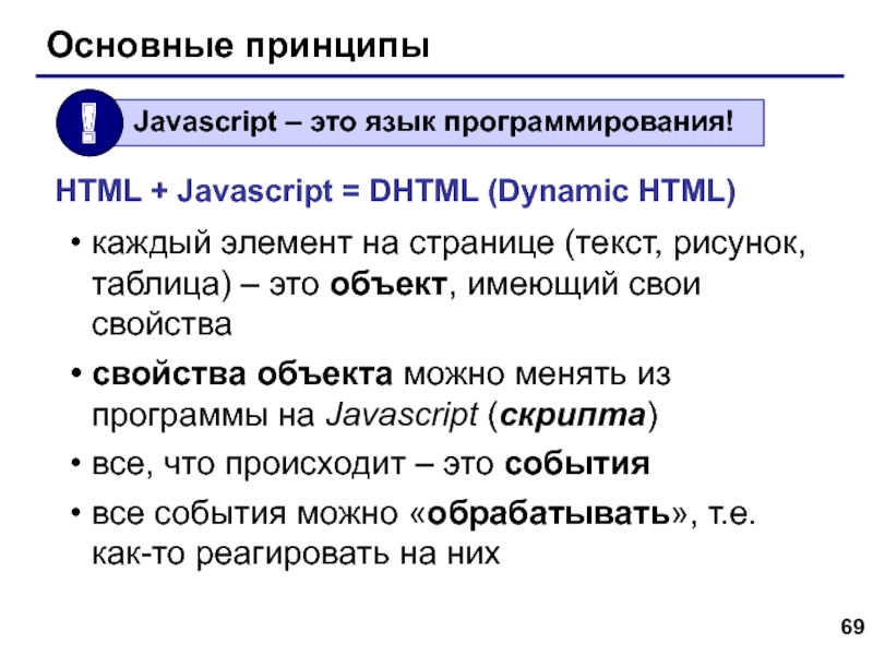 Web- страницы. Язык HTML Основные принципыкаждый элемент на странице (текст, рисунок, таблица) – это объект, Основные принципыкаждый элемент на странице (текст, рисунок, таблица) – это объект, имеющий свои свойствасвойства объекта можно менять