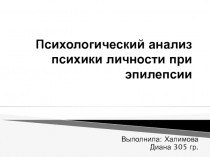 П сихологический анализ психики личности при эпилепсии