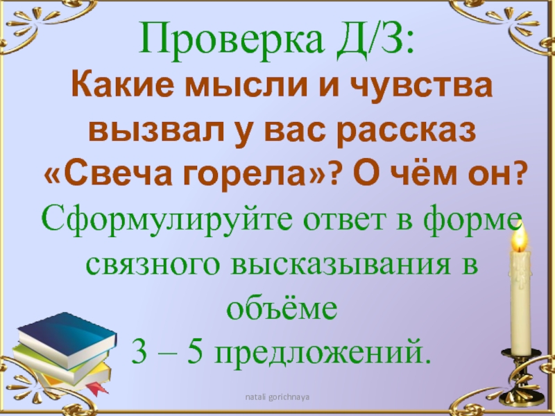 Свеча горела аргументы к сочинению