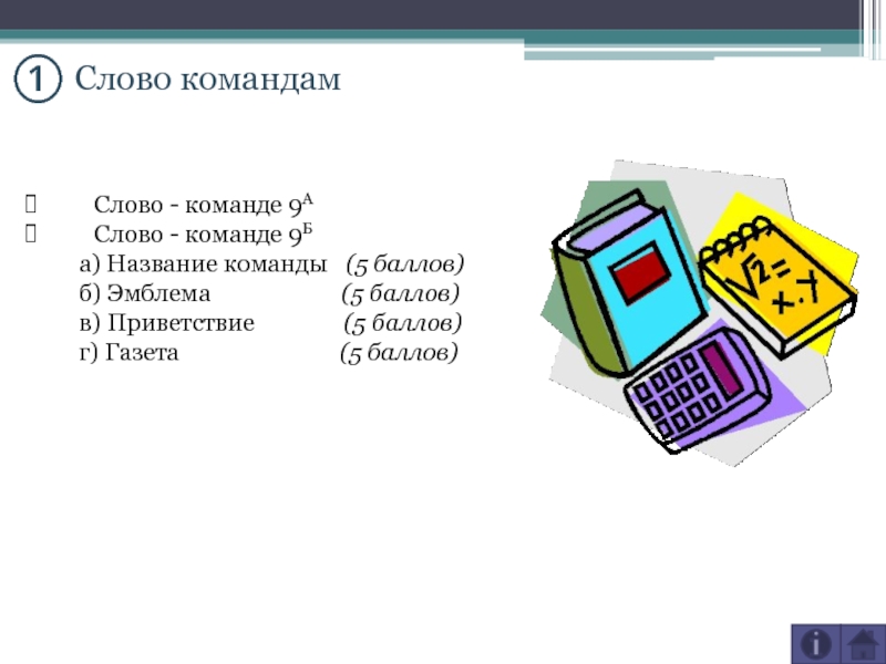 Команда текст. Слово команда. Слово команда для слайда. Сборные слова.