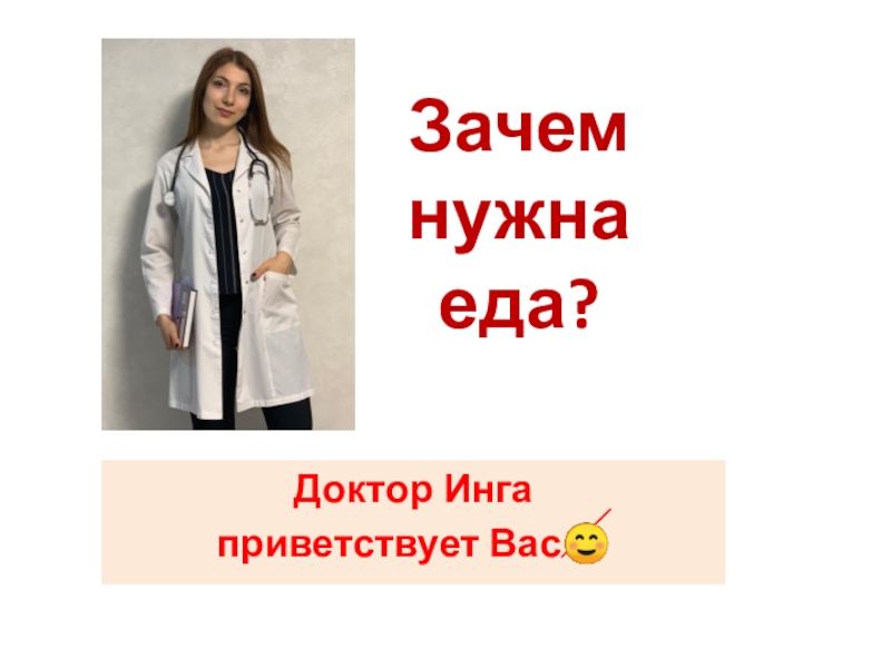 Зачем нужна еда ?