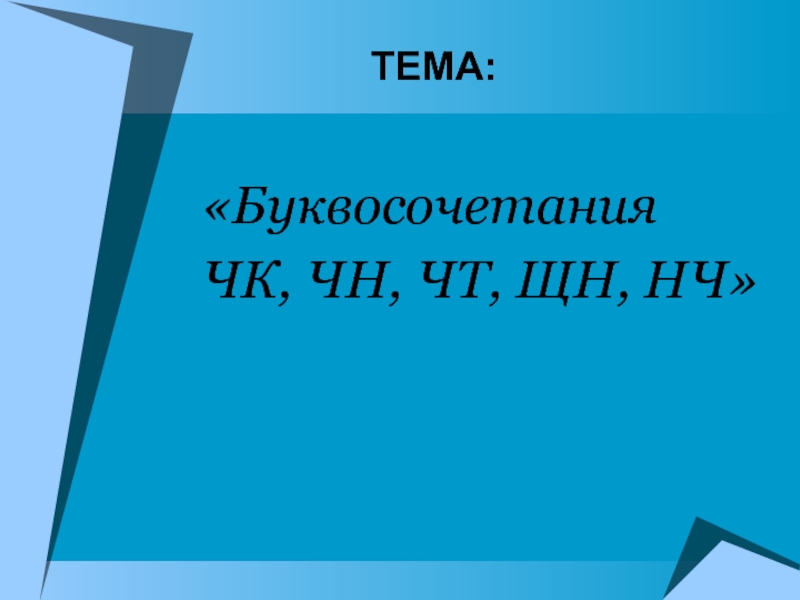 Буквосочетания чк чн чт щн нч 1 класс презентация