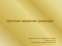 Цепная ядерная реакция 