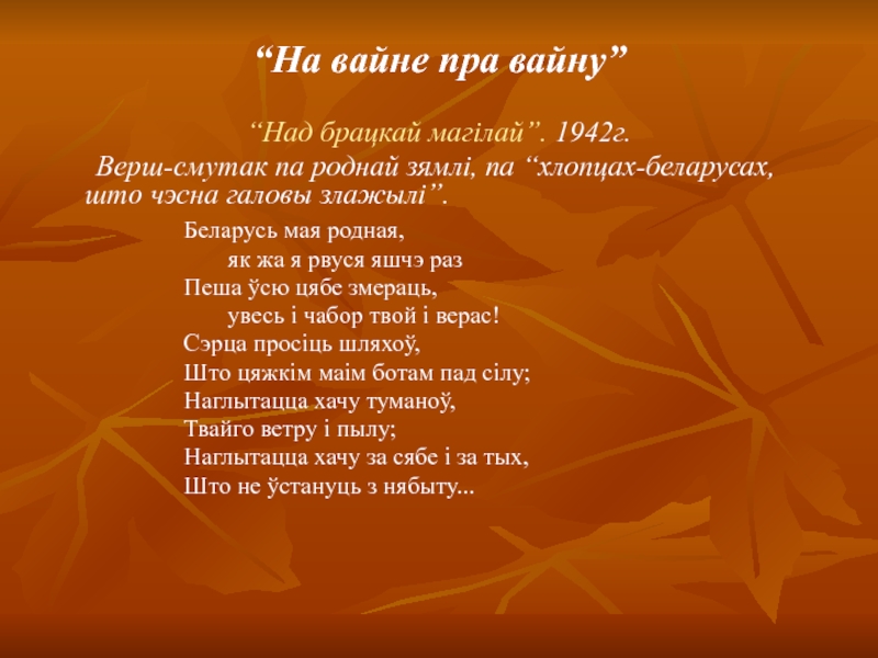 Беларуский верш. Вершы пра Беларусь. Над брацкай магілай. Стих по бел литу про войну для7клась беларуский язык пра вайну. Верш чему равен.