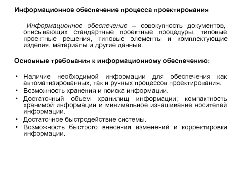 Организационное обеспечение совокупность. Информационное обеспечение процесса. Особенности информационного обеспечения. Особенности процесса проектирования. Требования к информационному обеспечению.