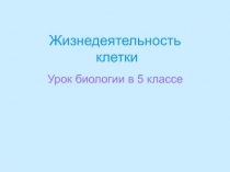 Жизнедеятельность клетки