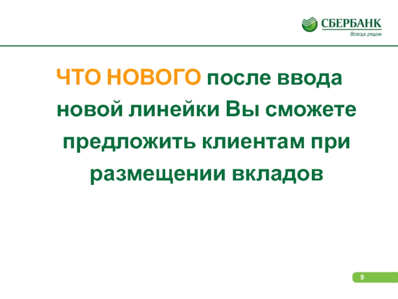 Сможете предложить. Разместить вклад. Параметры вкладов линейки. Широкая линейка вкладов.