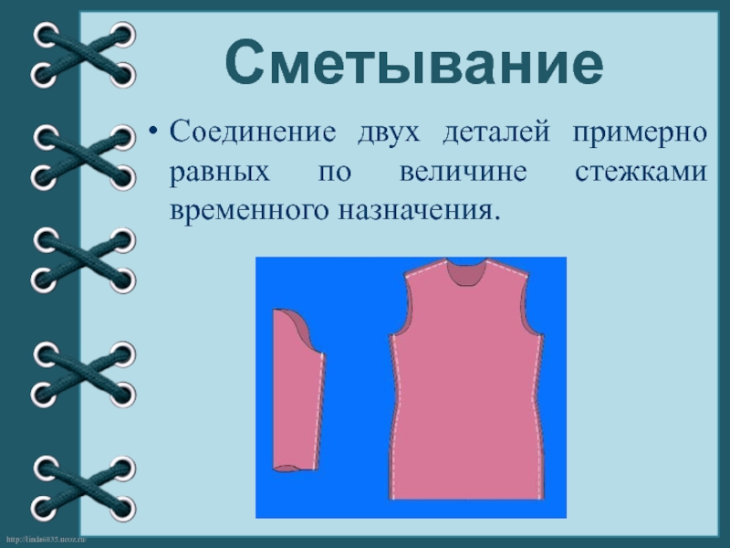 2 примерно равных. Сметывание. Соединение деталей стежками временного назначения. Сметывание деталей. Соединение деталей равных по величине это.