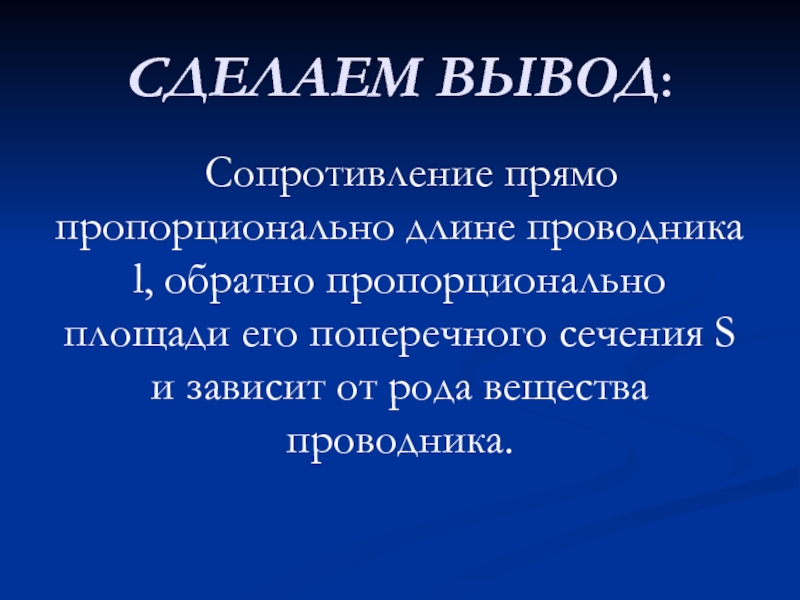 Вывод сопротивления