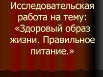 Исследовательская работа 