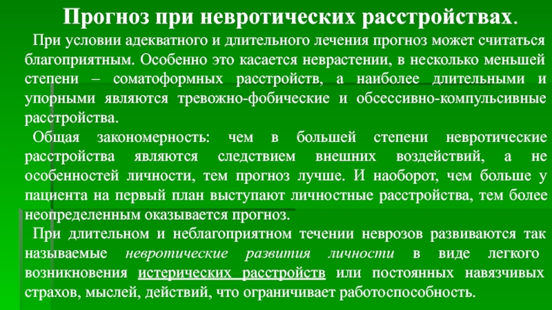 Прогноз лечения. Прогноз при неврастении. Неврастения лечение, прогноз).. Лечение растениями невротических расстройств. Прогноз лечения виды.