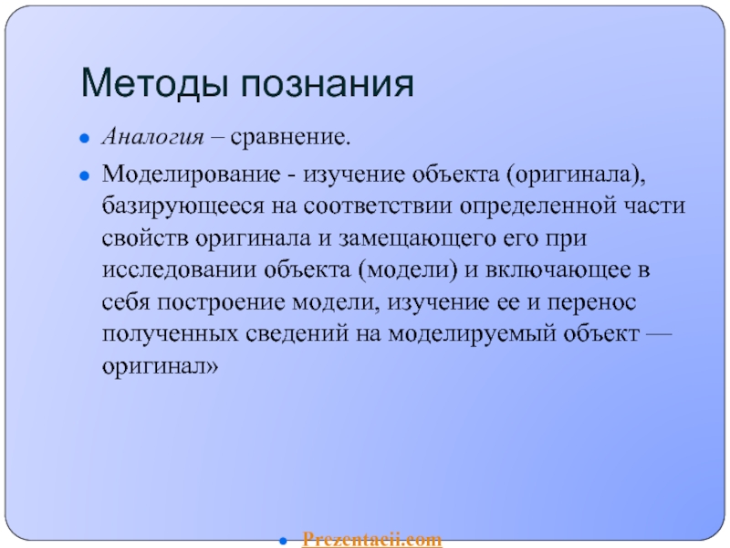 Познание в сравнении 4 2. Методы познания аналогия. Аналогия и моделирование. Метод аналогии и сравнения. Аналогия как метод познания.