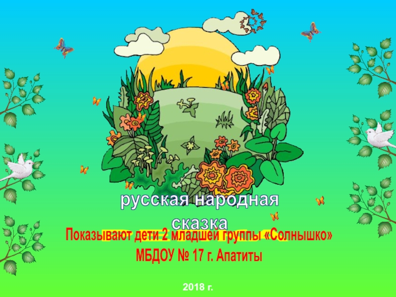 РЕПКА
русская народная
сказка
Показывают дети 2 младшей группы Солнышко
МБДОУ