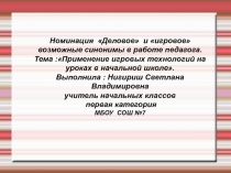 Применение игровых технологий на уроках в начальной школе