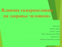 Влияние сквернословия на здоровье человека