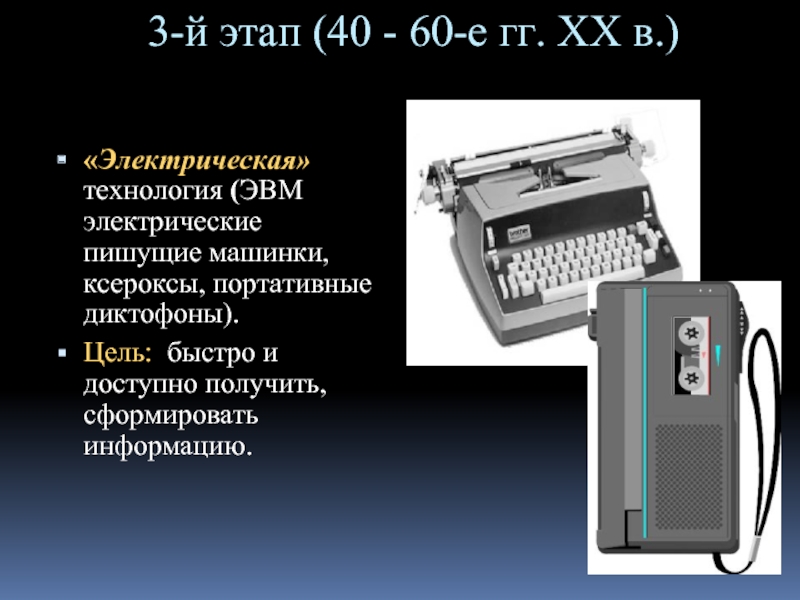 Е гг xx в. Электрические Пишущие машинки, ксероксы, портативные диктофоны. Электрические технологии. Электрическая информационная технология. Электрическая технология ЭВМ.