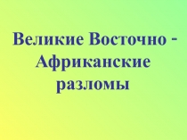 Великие Восточно - Африканские разломы 7 класс