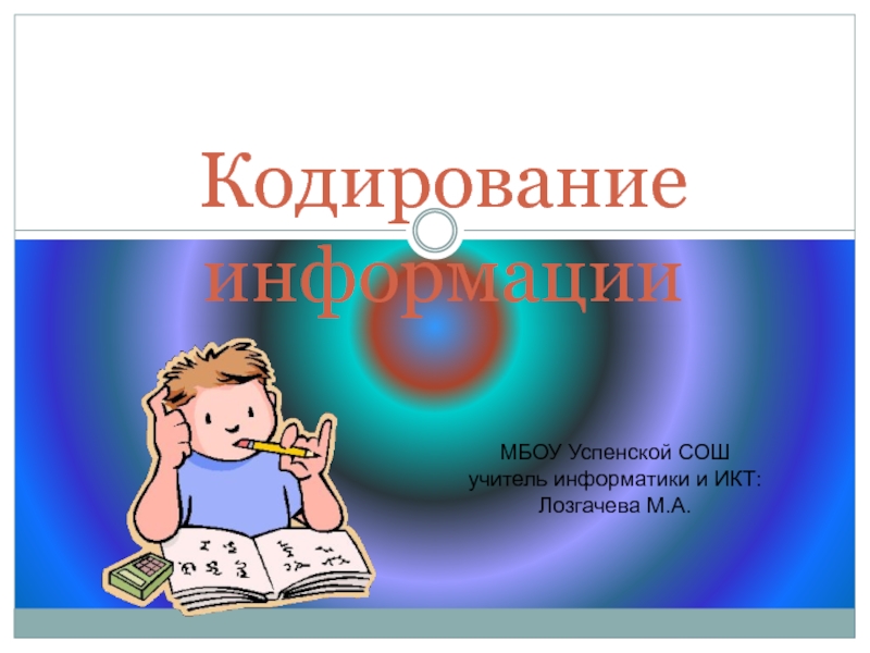 Кодирование информации 3 класс (по программе Н.В.Матвеевой)