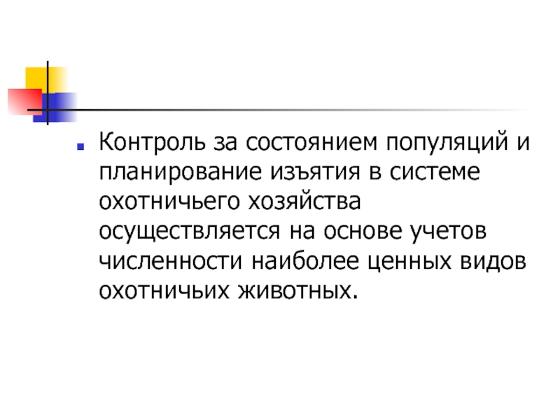 Контроль n. Общие методические основы учета охотничьих животных презентация.