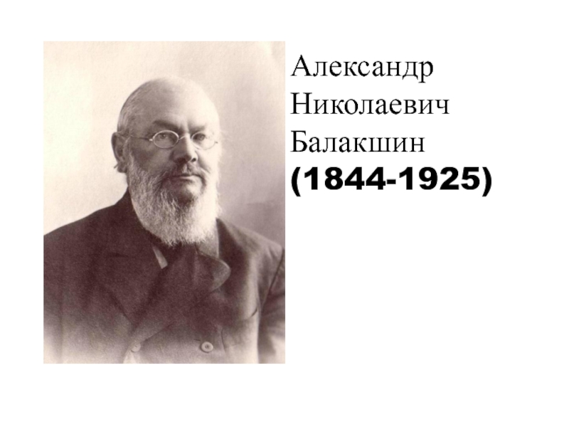 Презентация Александр Николаевич Балакшин
(1844-1925)