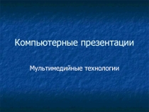 Компьютерные презентации 