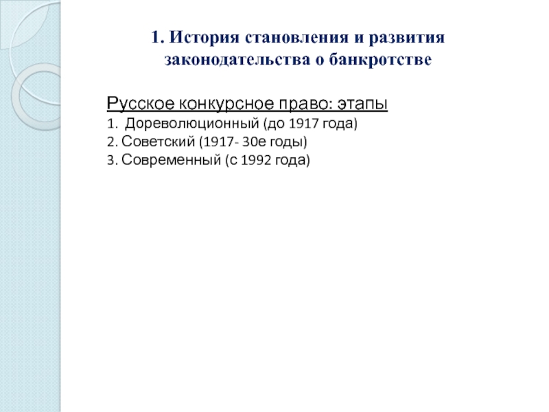 Конкурсное право. Этапы развития российского конкурсного права:. История развития законодательства о банкротстве. История становления и развития конкурсного права в России. Дореволюционный этап развития банкротства.