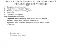 Тема 9. Ділові папери як засіб писемної професійної комунікаціїї