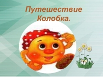 Путешествие Колобка