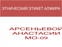 ЭТНИЧЕСКИЙ ЭТИКЕТ АЛЖИРА