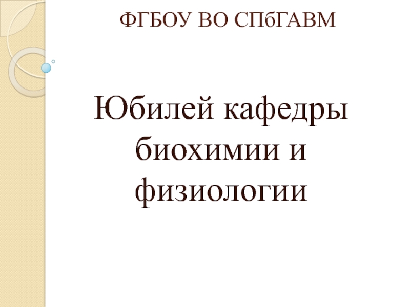 Презентация ФГБОУ ВО СПбГАВМ