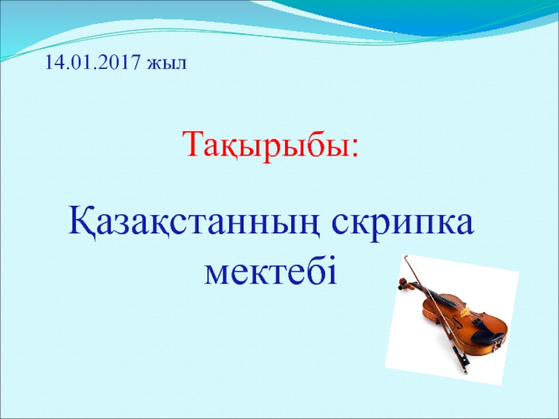 Қазақстанның скрипка мектебі