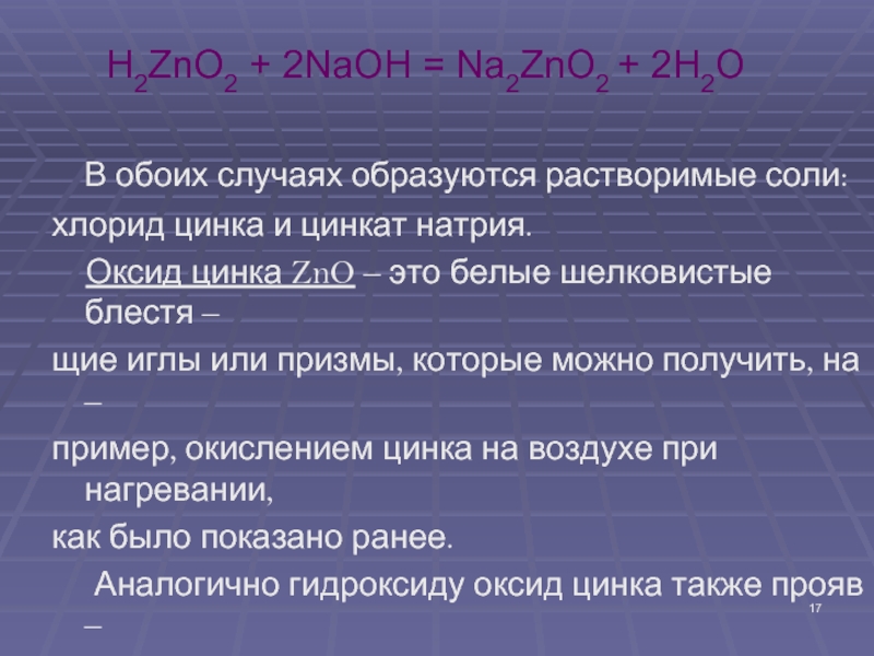 Цинкат кальция. Цинкат цинка. Оксид натрия и оксид цинка. Оксид цинка Цинкат натрия. H2zno2.