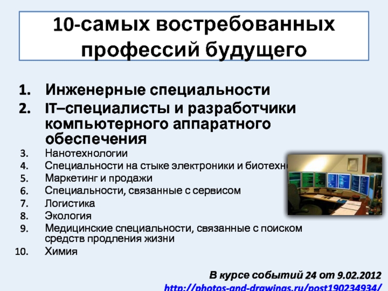 Технические гуманитарные профессии. Специальности связанные с сервисом. Самые востребованные инженерные специальности. Профессии связанные с сервисом. Инженерные специальности будущего востребованные.