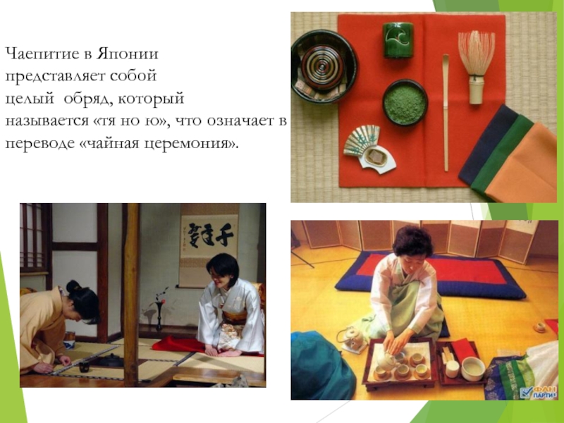 Чаепитие в Япониипредставляет собойцелый обряд, который называется «тя но ю», что означает в переводе «чайная церемония».