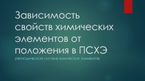 Зависимость свойств химических элементов от положения в ПСХЭ