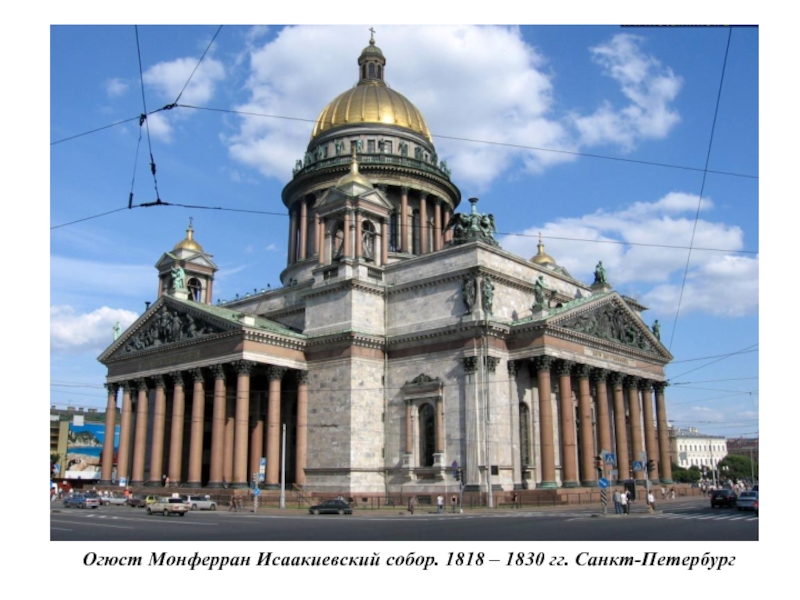 Огюст Монферран Исаакиевский собор. 1818 – 1830 гг. Санкт-Петербург