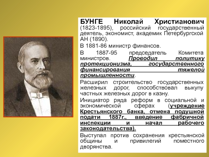 Экономическая политика бунге кратко. Николай Христианович Бунге (1823-1895). Министр финансов Николай Христианович Бунге 1881-1887. Николай кристьяновичь бунте. Политика Николая Христиановича Бунге 1823 1895 министр финансов.