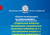 Слайды к докладу Шарманова Ольга Борисовна  Отдельные вопросы применения